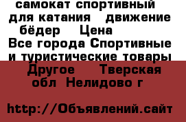 самокат спортивный , для катания , движение бёдер  › Цена ­ 2 000 - Все города Спортивные и туристические товары » Другое   . Тверская обл.,Нелидово г.